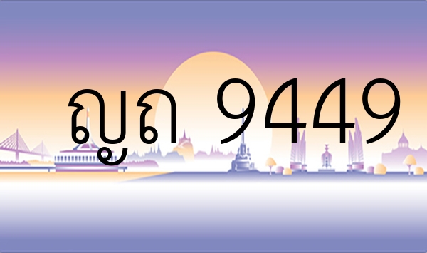 ญถ 9449